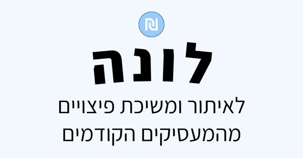 לונה לאיתור ומשיכת פיצויים המעסיקים הקודמים